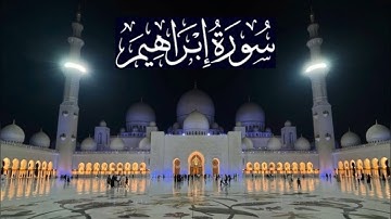 سورة إبراهيم كاملة - ادريس ابكر رمضان 1436 - 2015