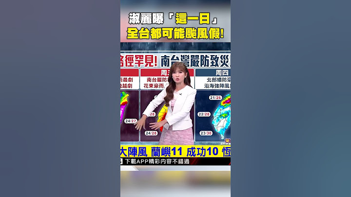 王淑麗曝這一日 全台都可能颱風假 #山陀兒 #shorts  @newsebc
