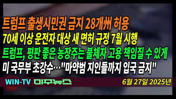 미 출생 시민권 금지 28개州..  70세 이상 운전자 대상 새 면허 규정 7월 시행 [WIN-TV 미주뉴스 6-27] 농장주가 불체자 고용 책임?