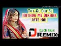 Tut Ke Dal Se Hathon Me Bikhar Jati Hai Hindi dj dholki Remix , Shayri me Dj Remix Mp3 Song