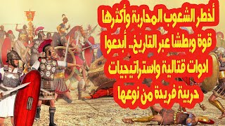 أخطر الشعوب المحاربة وأكثرها قوة وبطشا عبر التاريخ  أبدعوا ادوات قتالية واستراتيجيات حربية فريدة من