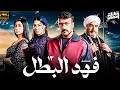 مسلسل فهد البطل بطولة احمد العوضي الحلقة 12 