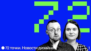 72 точки. Новости дизайна. Первый выпуск.