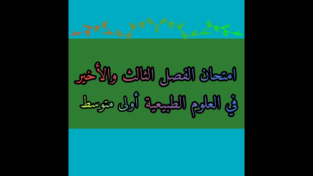 اختبار الفصل الثالث في العلوم الطبيعية اولى متوسط النموذج 2
