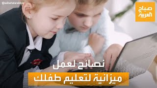 صباح العربية | نصائح ذهبية للاستعداد ماليا من أجل ميزانية تعليم طفلك