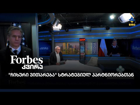 #forbesკვირა - \"ჩიხური ვითარება\" სტრატეგიულ პარტნიორებთან;
