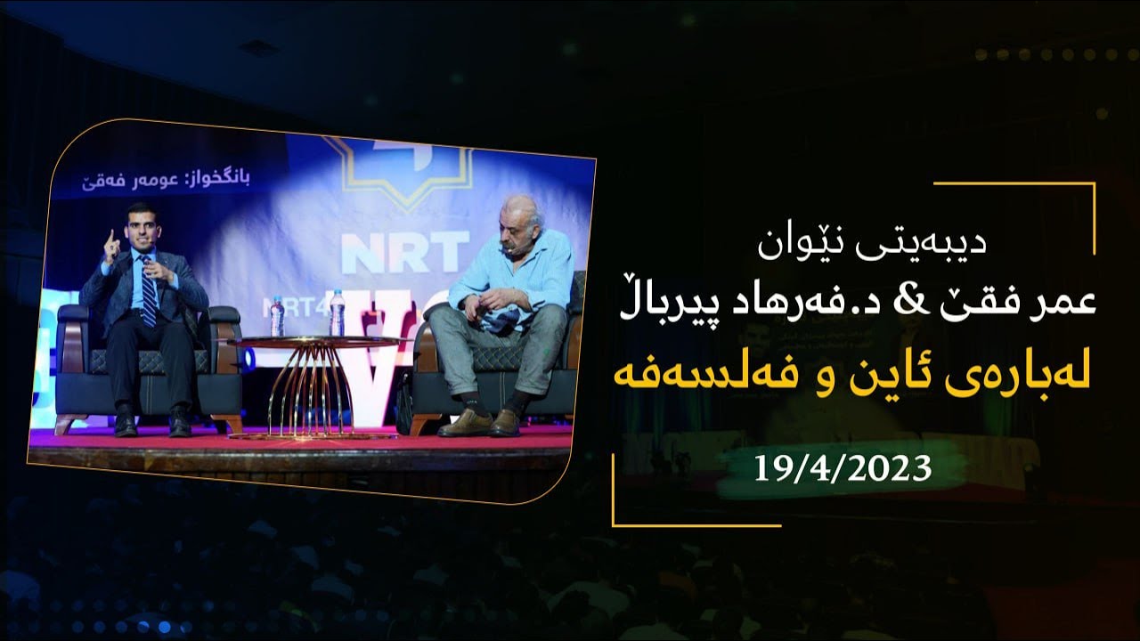 دیبەیتی نێوان عمر فقێ و د. فەرهاد پیرباڵ لەبارەی ئاین و فەلسەفە