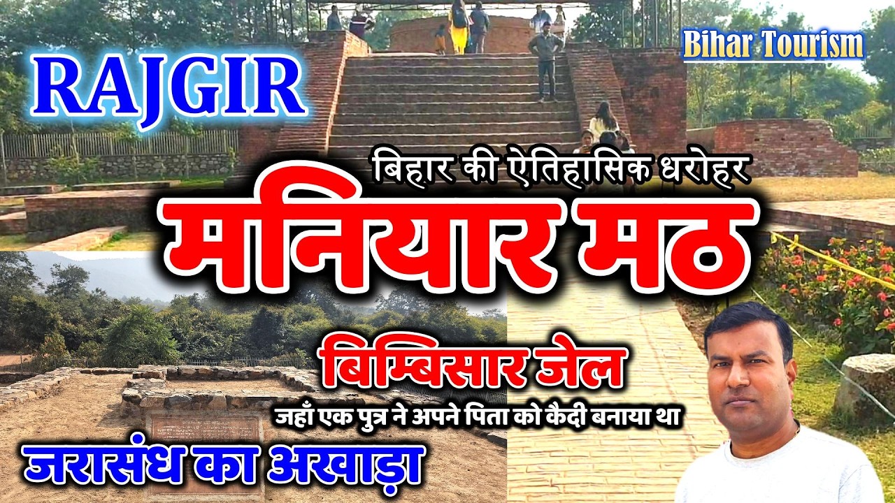 Manivar Math Rajgir मनियार मठ राजगीर | Maniyar Math | जरासंध का अखाडा | बिबिसार जेल ...