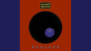 Video thumbnail of "Mumiy Troll - Скорость"