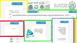 نتايج القبول وزارة الدفاع| استعلام نتائج وزارة الدفاع التجنيد الموحد1444هـ (وزارة الدفاع استعلام)