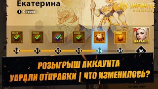 РОЗЫГРЫШ СТАРТ. АККА / КАК ИЗМЕНИЛСЯ СТАРТ ИГРЫ? / СТРИМ INFINITE MAGICRAID