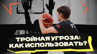 картинка: Тройная угроза: как использовать?