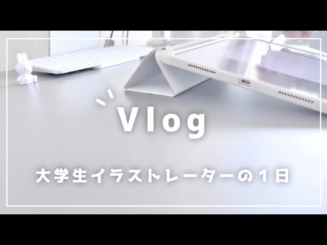 Vlog 大学生イラストレーターの１日 Youtube