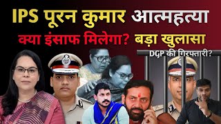 IPS Y Puran Kumar Death Case: IAS wife makes a big allegation! | CM Nayab Saini | Haryana Police | SIT