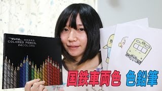 新品レア　国鉄車両色　色鉛筆　24色 Amazon.co.jp: カツミ 国鉄車両色 色鉛筆 24色セット : 文房具