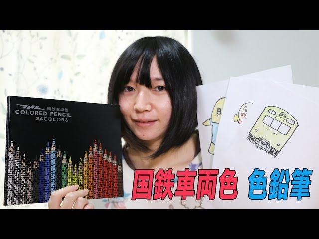 国鉄車両色 色鉛筆 - YouTube
