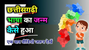 छत्तीसगढ़ी भाषा के विकास की कहानी। cg language। cg language for psc।cg bhasha।chhattisgarhi। cgpsc।cg