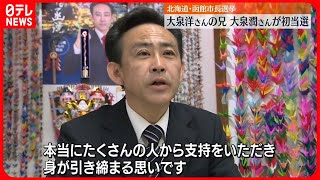 【函館市長選】俳優・大泉洋さんの兄、潤さん初当選　決意語る「身が引き締まる思い」