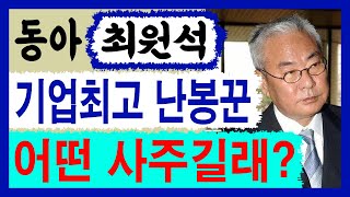 기업 최고의 난봉꾼! 동아 최원석 회장! 어떤 사주길래? 최원석 사주풀이! 에 대한 강의입니다~ 사주/운세/…