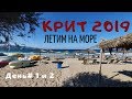 Крит 2019. День 1 и 2. Летим в Ираклион, Отдых на море, Вечер в отеле