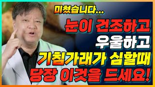 눈이 건조하고, 우울하고, 기침가래가 심할 때 당장 이것을 드셔야 합니다! [김순렬 원장님 통합본]