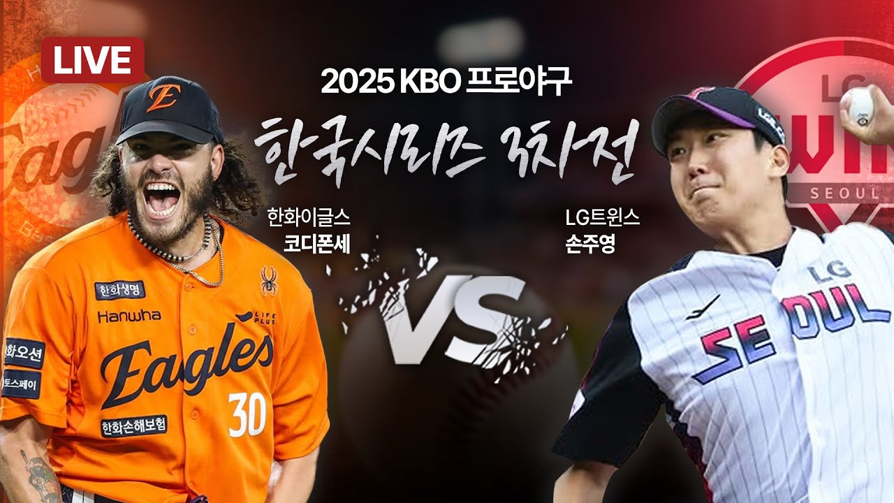 한화 vs LG 3차전 프리뷰