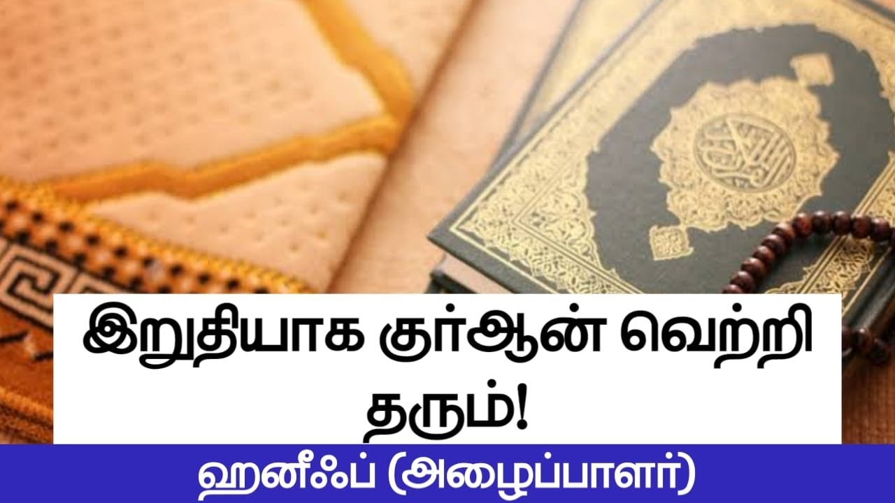 இறுதியாக குர்ஆன் வெற்றி தரும்!ᴴᴰ┇ஹனீஃப் (அழைப்பாளர்)┇Way to Paradise Class