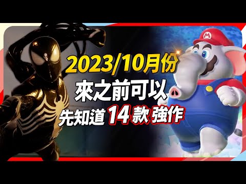 14 款 10 月遊戲精選，PC、PS、Xbox、Switch 全平台推薦｜Sky