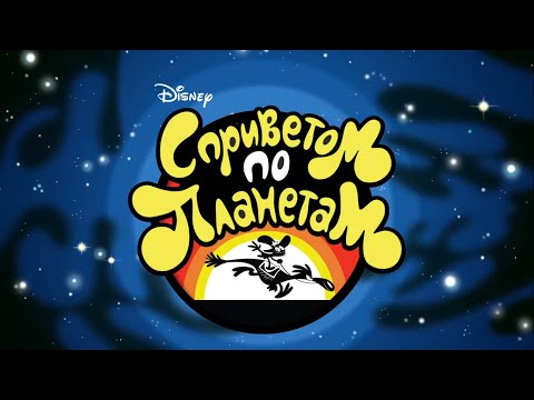 Привет планетам 1
