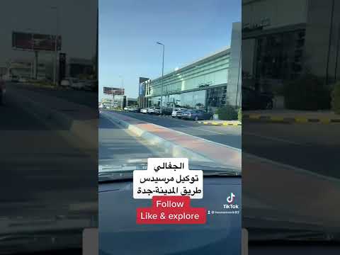 توكيل مرسيدس الجفالي طريق المدينة    جدة غير قران  معالم جدة شوارع جدة