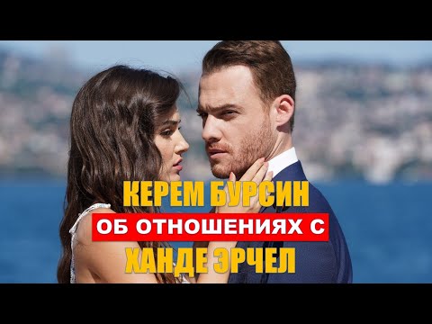 Керем Бюрсин об