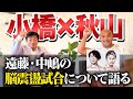 【トークテイル★小橋建太①】名コンビ復活！今回は小橋建太さんに秋山準がインタビュー。まずは物議を醸した最近の試合について語る【Jun Akiyama with Kenta Kobashi No.1】