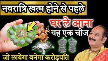 नवरात्रि खत्म होने से पहले चुपचाप घर ले आना ये एक गुप्त चीज माँ दुर्गा ने कहा है करोड़पति बना दूँगी