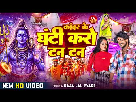 #सावन का स्पेशल सॉंग #कावर के घंटी करो टन टन॥#Viral Song | #Raja_Lal #Kawar Ke Ghanti Karo Tan Tan