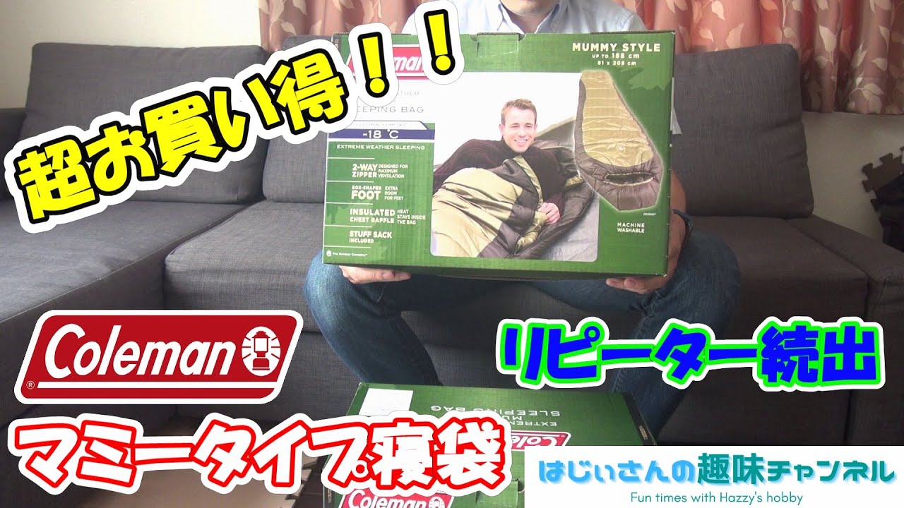コストコで格安 コールマン 冬用 18 対応 寝袋のレビュー 開封から収納まで 買わなきゃ損です はじぃさんの趣味チャンネル Youtube コストコで格安 コールマン 冬用 18 対応 寝袋のレビュー 開封から収納まで 買わなきゃ損です はじぃさんの趣味チャンネル Youtube