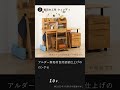 お子様の入学へむけてのおすすめ学習デスク5選　#Shorts