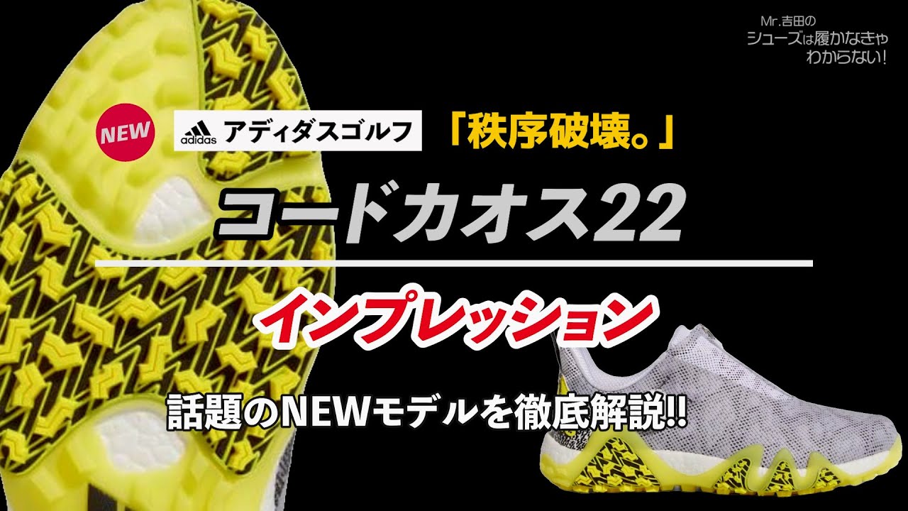 今一番人気のアディダスゴルフ コードカオス22試着インプレッション