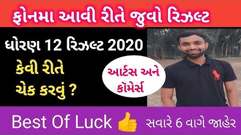 12 સામાન્યપ્રવાહ રિઝલ્ટ કેવી રીતે જોવું ઓનલાઇન |gseb 12th general result 2020