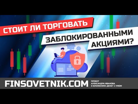 Стоит ли торговать заблокированными акциями? Через брокеров Тинькофф, Финам, БКС