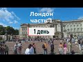 Бюджетный Лондон за 3 дня - часть 1