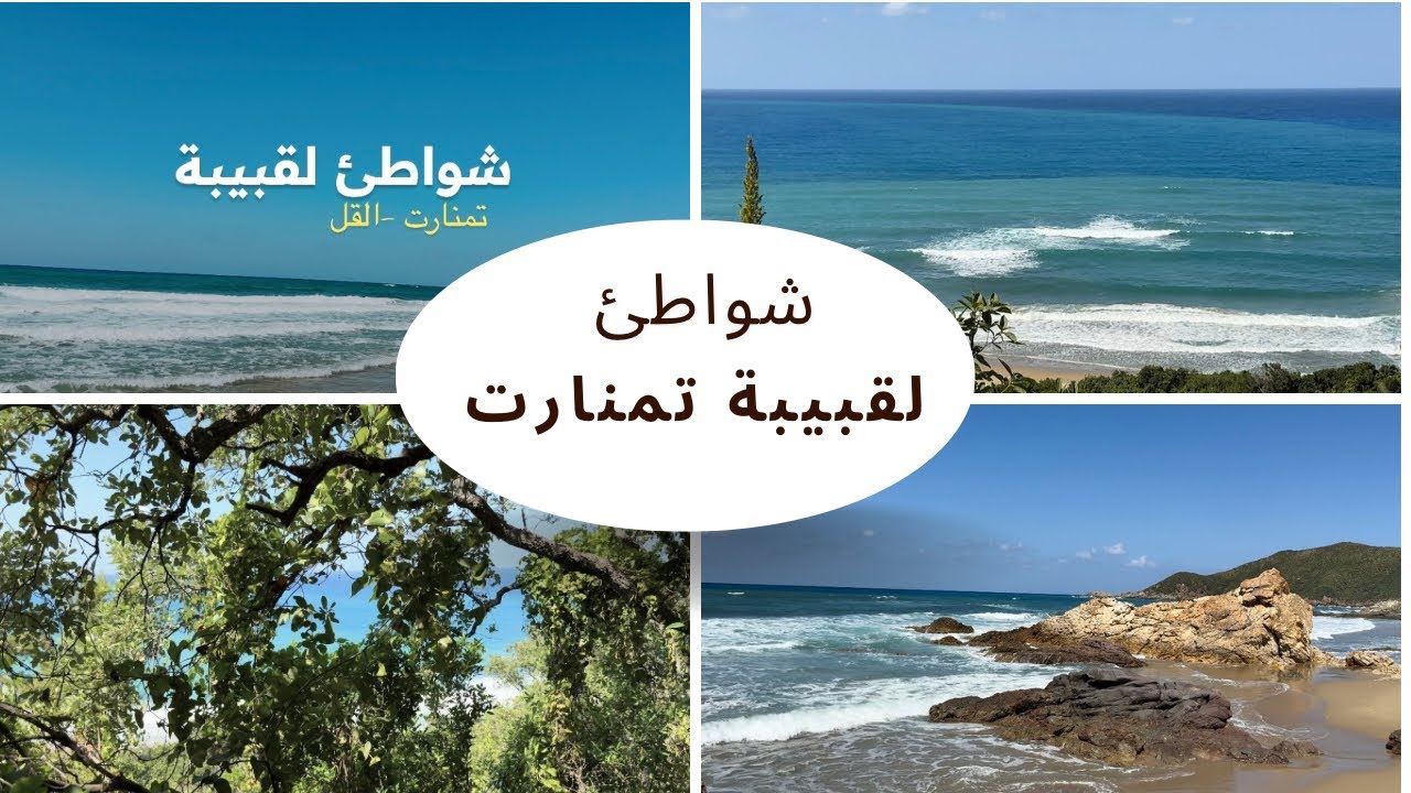 اليوم السادس في القل رحنا شواطئ لقبيبة المعزولة تمنارت #القل 🇩🇿 كيفاش توصلوا ليها الطريق بالتفصيل 