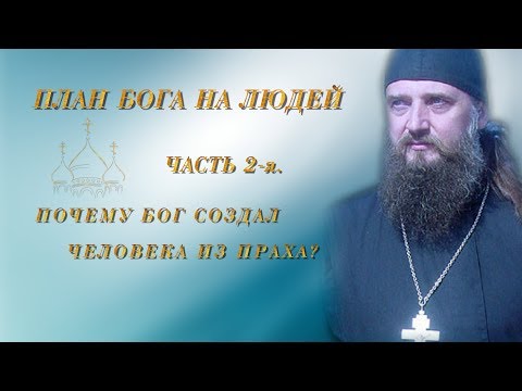 Почему Бог создал человека из праха?