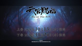 アニメ「天官賜福」Blu-ray発売告知CM（15秒）