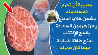 أعظم نعمة من الله تمنحك طاقة خيالية مهما كان عمرك تساعدك على التركيز تشحن هرمون السعادة والدوبامين