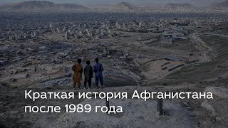 Краткая история Афганистана после 1989 года