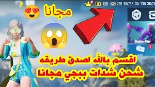 واخيرا تحميل نسخه ببجي المهكره شدات(8,000,000) شده ! مش هتصدق كيف احصل على شدات بيجي