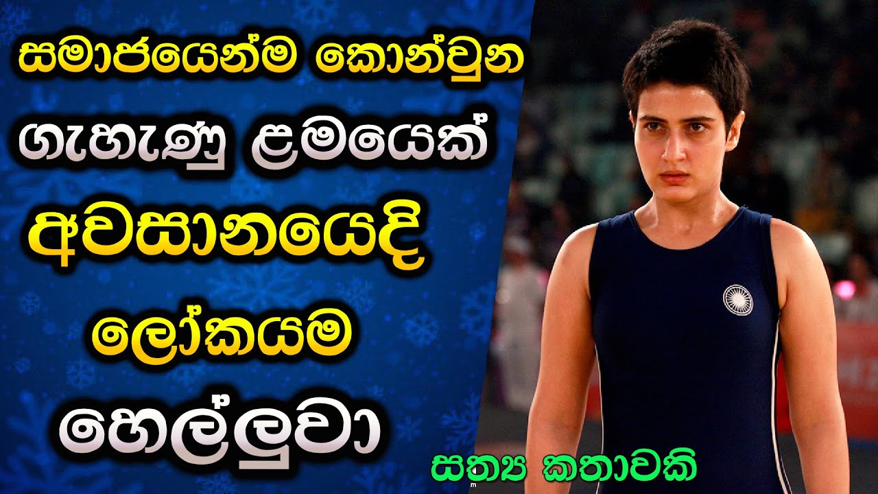 සමාජයෙන්ම කොන්වුන ගැහැණු ළමයෙක් අවසානයෙදි ලෝකයම හෙල්ලුවා  Movie Review Sinhala | C Puter 2025