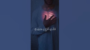 ‏قال ربي اشرح لي صدري ❤️‍🩹✨ #قرآن #اكسبلور #تلاوة_خاشعة #ادريس_ابكر #عبدالرحمن_مسعد ￼