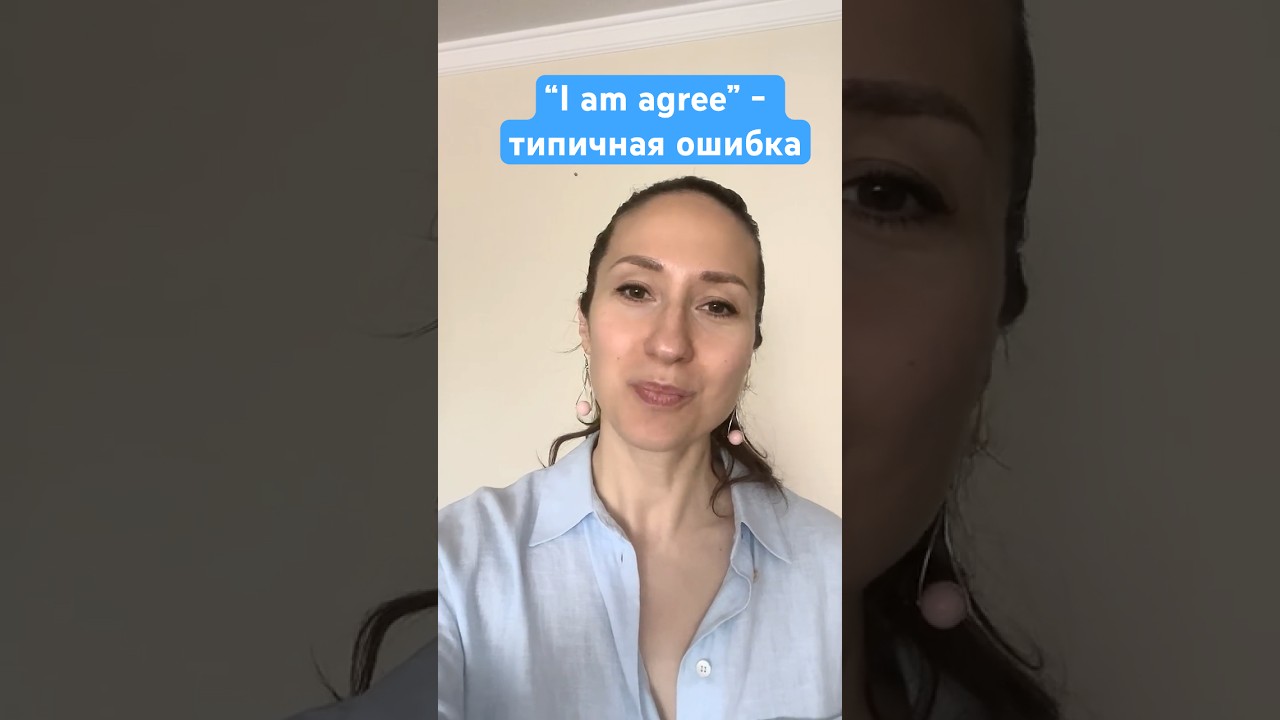 99% делают эту ошибку:  "I am agree"