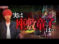 【都市伝説】日本で一番馴染みがある座敷童子。あきらかにおかしすぎる
